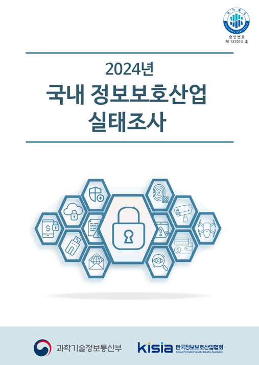 2024 국내 정보보호산업 실태조사